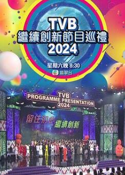 TVB½ĿѲ2024